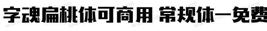 字魂扁桃体可商用 常规体字体转换